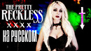 The Pretty Reckless – Just Tonight RUS / РУССКИЙ КАВЕР