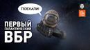 Первый галактический – ВБР №140