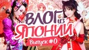 Влог из Японии #0 / Japan TRIP #0