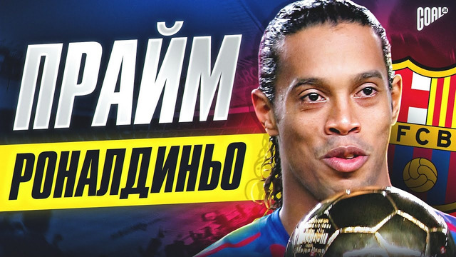 Прайм Роналдиньо: Когда легенда Барселоны влюбил всех в футбол