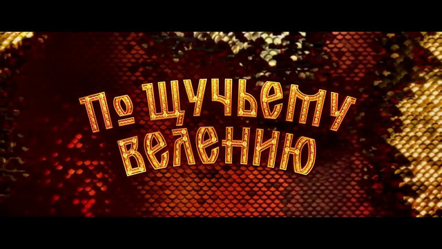 По щучьему велению Трейлер
