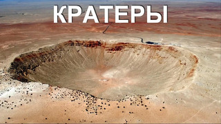 Боль земли! Реальные кратеры от падений метеоритов