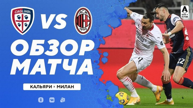 Кальяри – Милан | Итальянская Серия А 2020/21 | 18-й тур