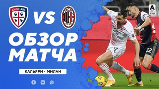 Кальяри – Милан | Итальянская Серия А 2020/21 | 18-й тур