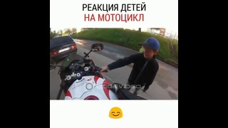 Реакция детей на Мотоцикл