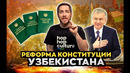 Обновление Конституции Узбекистана / Alter Ego Новость#6