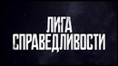 Лига объединится – Бэтмен