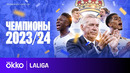 Реал Мадрид — чемпион 2023/24 | Фильм Okko Спорт