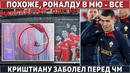 МЮ уже МСТИТ РОНАЛДУ ● КРИШТИАНУ ЗАБОЛЕЛ перед ЧМ ● Слова РОНАЛДУ про футболки МЕССИ