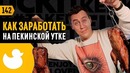 Трансформатор. Выпуск 142. Как заработать на утке. Цифровой банк для бизнеса