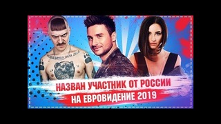 Назван участник от России на Евровидение 2019 Это не Бузова