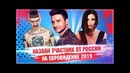 Назван участник от России на Евровидение 2019 Это не Бузова