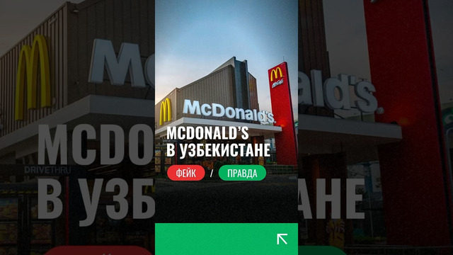 McDonald’s в Узбекистане фейк или правда? #mcdonalds #узбекистан #новости