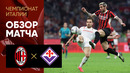 Милан – Фиорентина | Серия А 2024/25 | 31-й тур | Обзор матча
