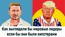 Как выглядели бы мировые лидеры если бы они были хипстерами