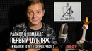 2015-2017 Раскол в команде и первый дубляж (10 ЛЕТ, ЮБИЛЕЙ, #3)