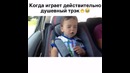 Когда играет действительно душевный трек