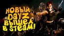 Новый dayz вышел в стиме! – jaws of extinction