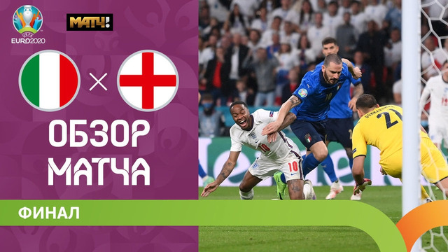 Италия – Англия | УЕФА Евро-2020 | Финал