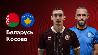Беларусь – Косово | Квалификация ЧЕ 2024 | 4-й тур | Обзор матча