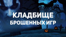 Кладбище брошенных игр 4: Doom 4, Fallout Online, Legacy of Kain и адаптация Пиратов Карибского моря