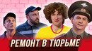 Ремонт в тюрьме — Уральские Пельмени | Азбука Уральских Пельменей – В