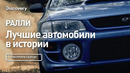 Ралли | Лучшие автомобили в истории | Discovery
