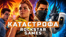 GTA 6, Horizon, Unreal Engine 6, Saber Interactive | НОВОСТИ ИГР