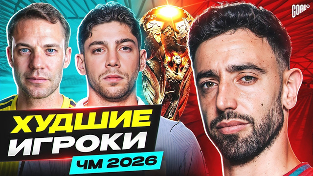 ХУДШИЕ ИГРОКИ ЧЕМПИОНАТА МИРА-2026 @GOAL24