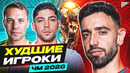 ХУДШИЕ ИГРОКИ ЧЕМПИОНАТА МИРА-2026 @GOAL24