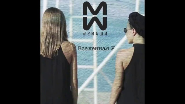 Вселенная У.“ #2Маши