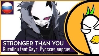 [Rus Cover] Stronger than you [Kuraiinu Sans Response]
