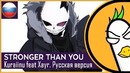 [Rus Cover] Stronger than you [Kuraiinu Sans Response]