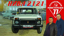 Иван Зенкевич. Лучший советский автомобиль Нива 2121. Проект закончен