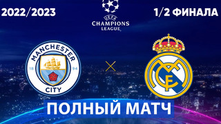 Манчестер Сити – Реал | Ответный матч 1/2 финала Лиги чемпионов | Полный матч (17.05.2023)