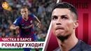 Роналду ПОКИНЕТ Ювентус! Борьба Артура и замена Сане