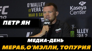 «Хочу реванш с Мерабом и Шоном!» Петр ЯН интервью перед боем с Соном Ядонгом UFC 299 FightSpace MMA