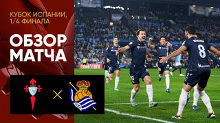 Сельта – Реал Сосьедад | Кубок Испании 2023/24 | 1/4 финала | Обзор матча