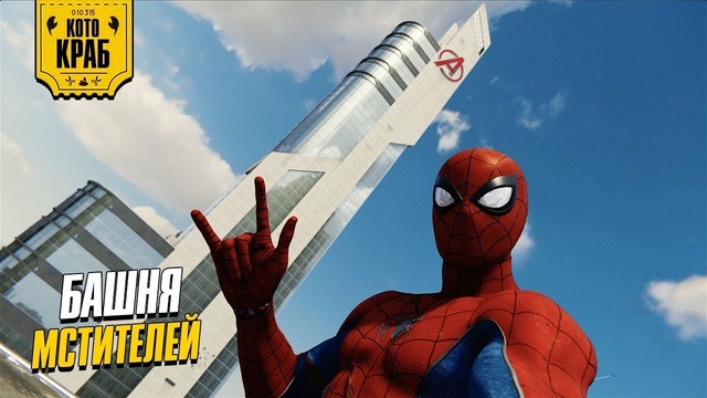 Башня Мстителей в новой вселенной Прохождение Spider-Man PS4 (Часть 2.5)