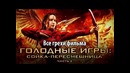 Все грехи фильма Голодные игры: Сойка-пересмешница. Часть II