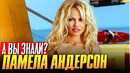 Кто такая ПАМЕЛА АНДЕРСОН