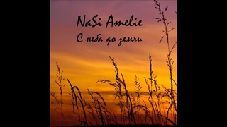NaSi Amelie- С неба до земли
