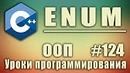C++ Урок#124