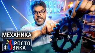 Занимательная механика | ПРОСТО ФИЗИКА с Алексеем Иванченко
