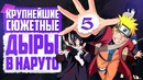 5 Крупнейших СЮЖЕТНЫХ ДЫР в Аниме Наруто Naruto