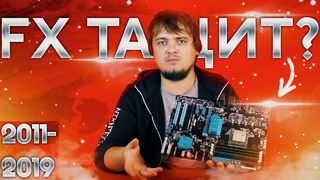 AMD FX 8120 восемь лет спустя.. – Тащит или нет