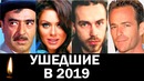 Знаменитости, ушедшие в 2019 году. началова, децл и др
