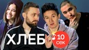 Узнать за 10 секунд | ХЛЕБ угадывают треки Little Big, Ивангая и еще 33 хита