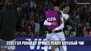 Кого поцеловал роналду? девушка криштиану в шоке