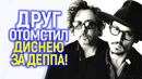 Отомстил за Джонни Деппа? Тим Бёртон унизил Дисней и навсегда ушел из компании